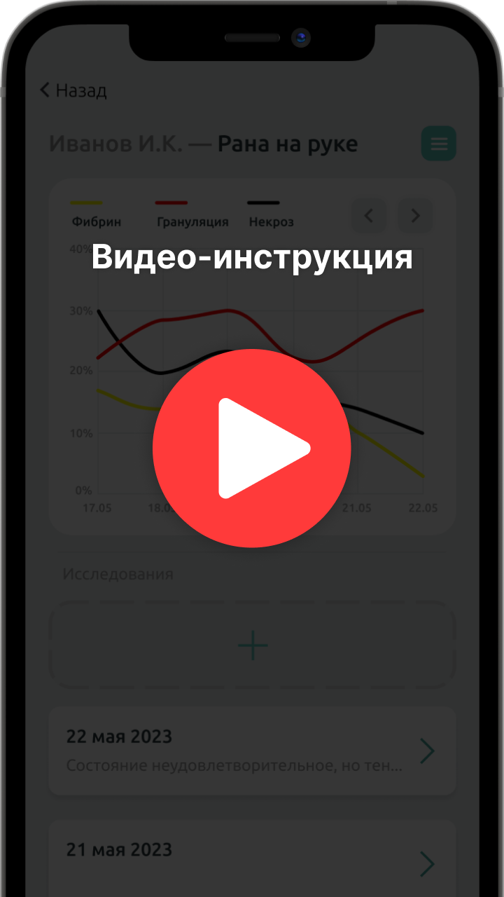 RAN.PRO - Контроль за раной со смартфона